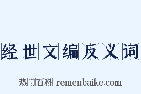 经世文编反义词是什么意思的图片